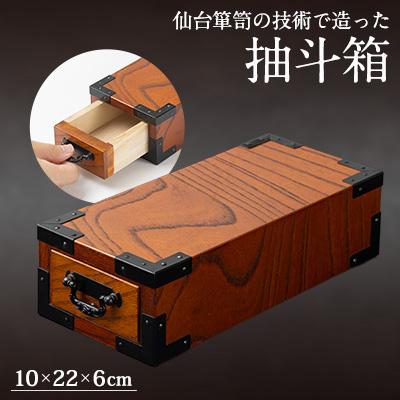 ふるさと納税 柴田町 M910　抽斗