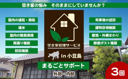 空き家管理 サービス まるごとサポート 小豆島 空き家管理【3回/年】