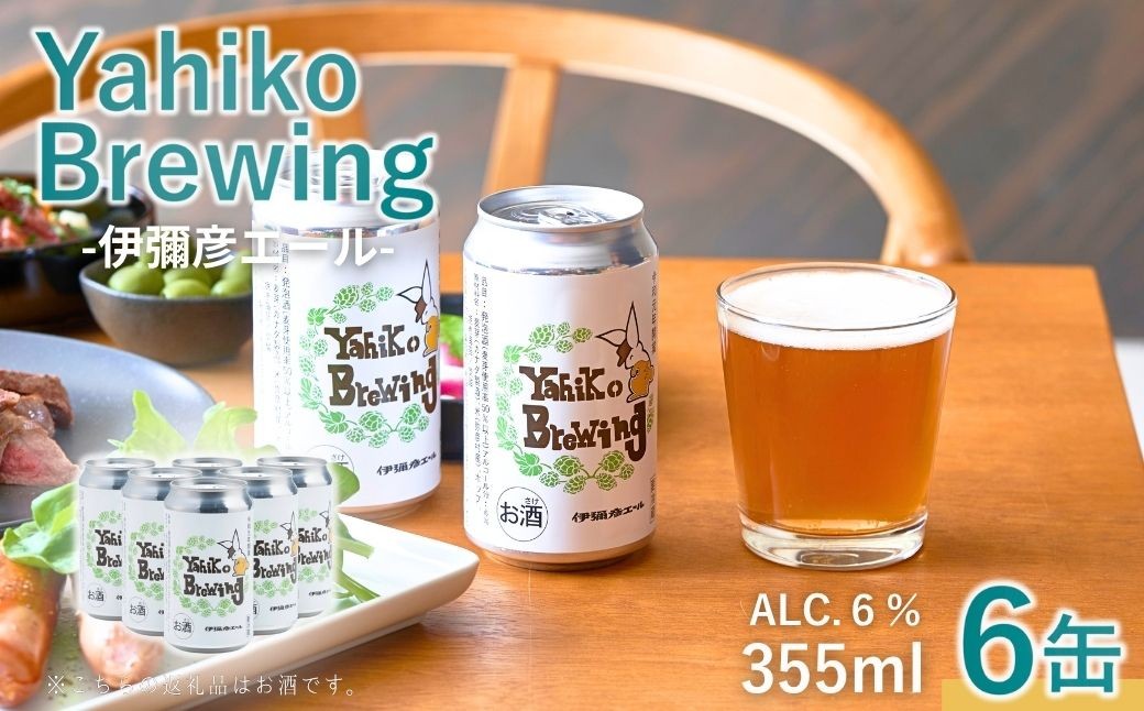 
                  弥彦ブリューイング クラフトビール(発泡酒) 伊彌彦エール(缶・無濾過生)355ml×6本セット | 缶ビール ビール 特別栽培米コシヒカリ「伊彌彦米」使用 新潟県 弥彦村産
                