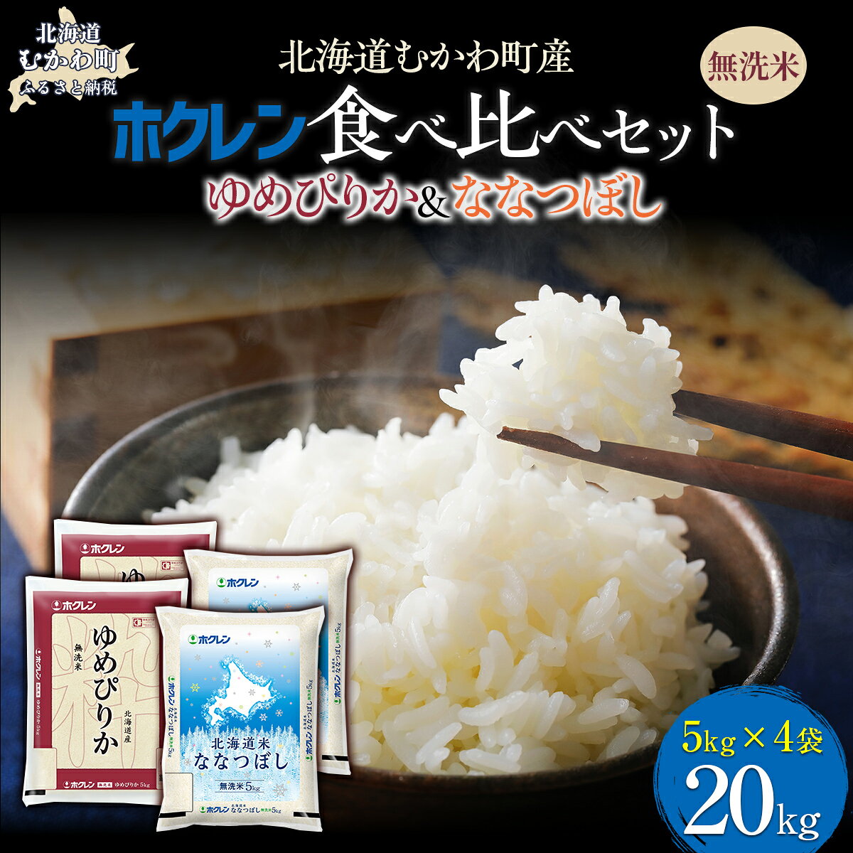 【ふるさと納税】 （無洗米20kg）食べ比べセット（ゆめぴりか、ななつぼし） 【 ふるさと納税 人気 おすすめ ランキング 米 コメ こめ お米 ゆめぴりか ななつぼし ご飯 白米 精米 無洗米 国産 ごはん 白飯 セット 食べ比べ 北海道 むかわ町 送料無料 】 MKWAI130