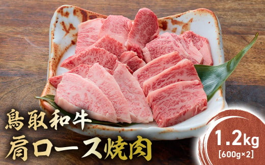 鳥取和牛 肩ロース焼肉 1.2kg(600g×2) KR1413 国産 ブランド牛 牛肉 焼肉 希少 和牛 黒毛和牛 肉 ロース 肩ロース BBQ 冷凍 鳥取県 倉吉市