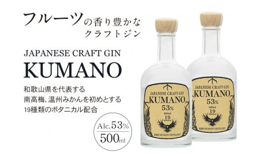 
JAPANESE CRAFT GIN 熊野 2本セット クラフトジン 紀州熊野蒸溜所　500ml×2本
