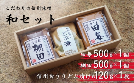 信州味噌 和（なごみ）セット｜ 味噌