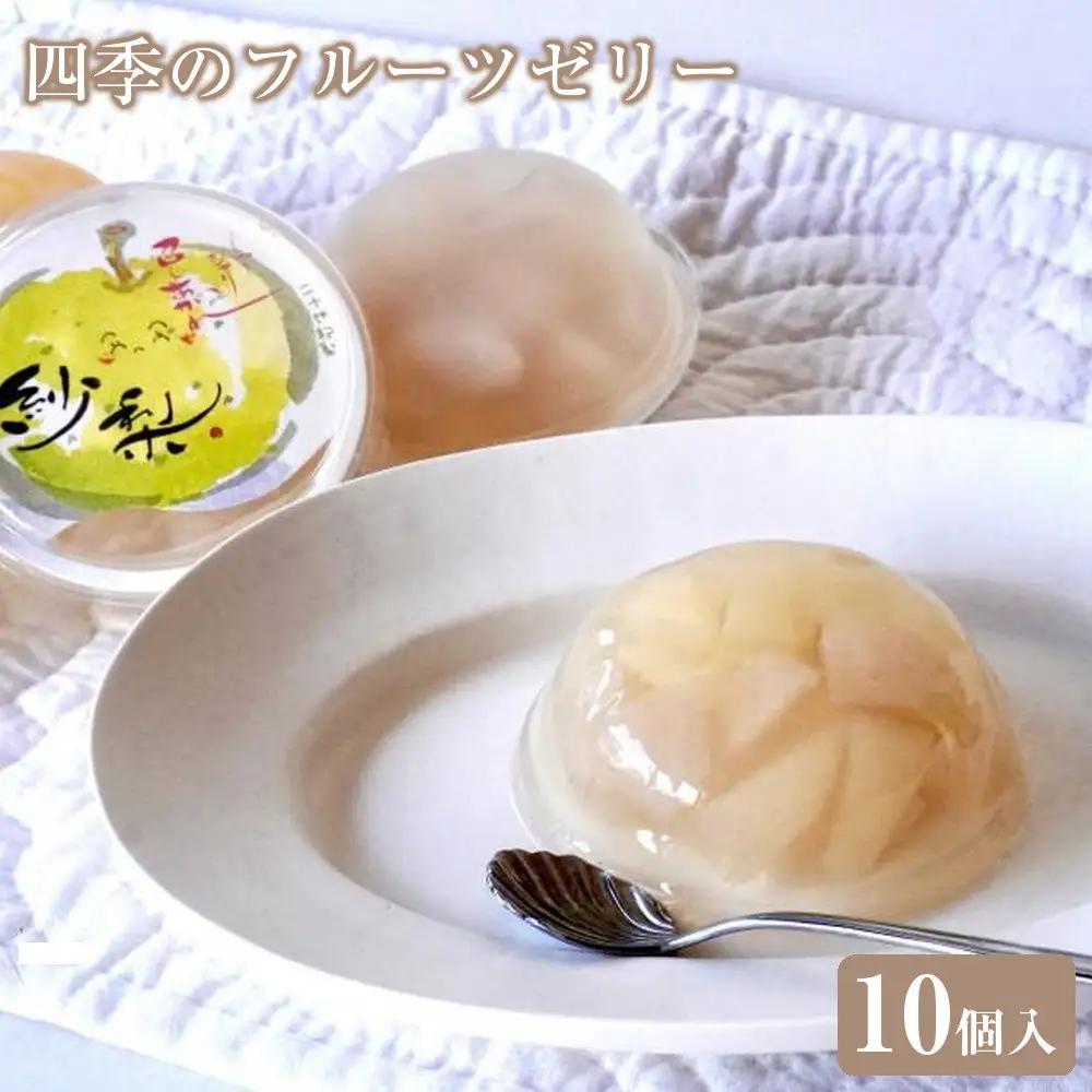 四季のフルーツゼリー 10個 ゼリー