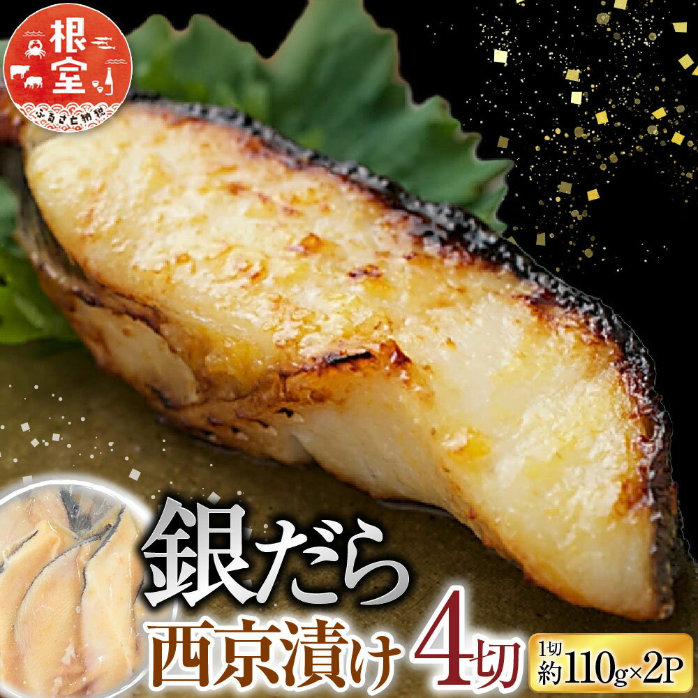 【ふるさと納税】 銀だら西京漬け 4 切 ( 1 切約 110g ) × 2P たら タラ 鱈 ぎんだら 銀ダラ ギンダラ 銀鱈 魚 さかな サカナ お取り寄せ グルメ 海鮮 切身 切り身 厚切り 西京味噌 北海道 根室市 ふるさと納税 A-14258