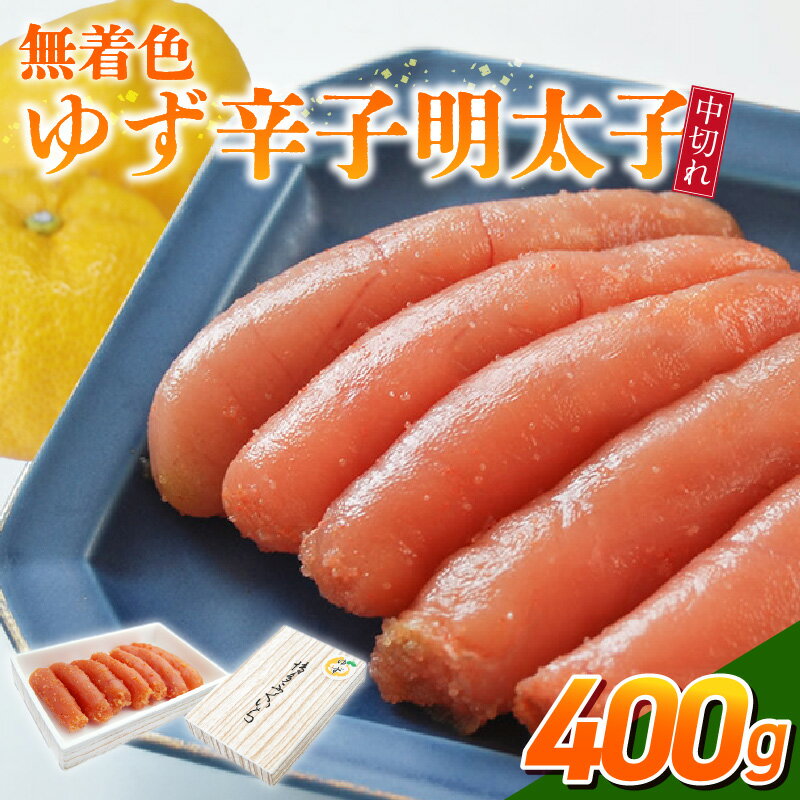 【ふるさと納税】無着色 ゆず 辛子明太子 中切れ 400g 国産 柚子果汁 少し辛め 仕上げ 破れ 不揃い 詰め合わせ こだわり タレ じっくり 熟成 長崎 海水塩 京都 老舗 唐辛子 魚介類 海鮮 魚卵 冷蔵 おかず ごはんのお供 酒の肴 おつまみ お取り寄せ 福岡県 久留米市
