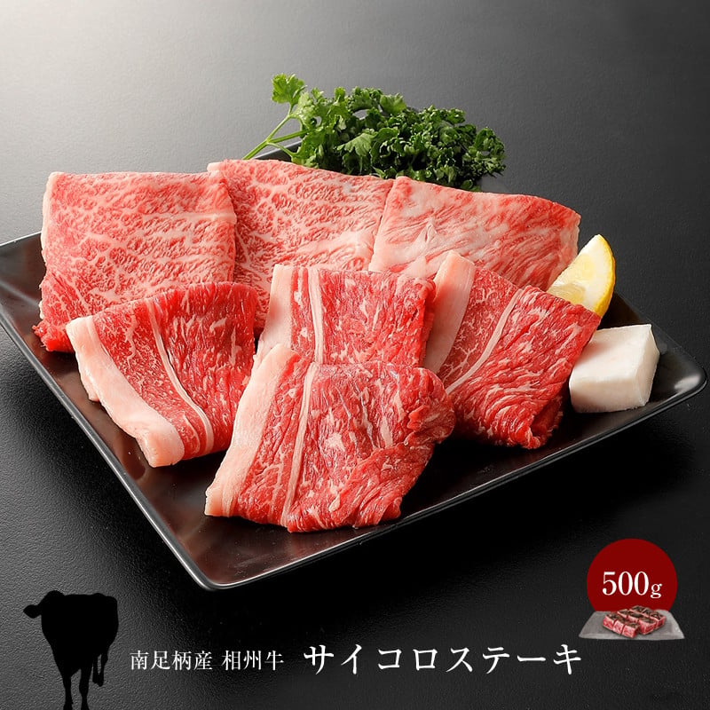 
相州牛　サイコロステーキ　500g 【 牛肉 お肉 ブランド牛 神奈川県 南足柄市 】
