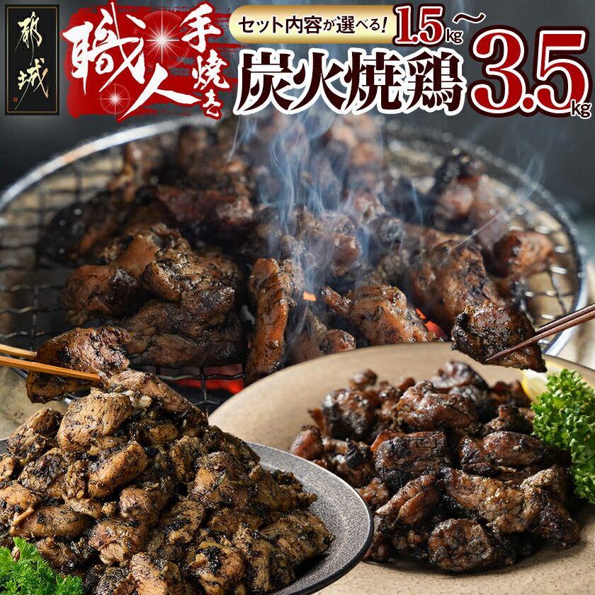 【ふるさと納税】【セット内容が選べる！】職人手焼き！炭火焼 - 炭火焼 手焼き 親鶏 若鶏 本格炭火焼 ご当地グルメ 1.5kg/2.5kg/3.5kg 国産鶏肉 おつまみ 湯せん調理 電子レンジ調理 炭火焼き 送料無料 SKU-4404 【宮崎県都城市は2年連続ふるさと納税日本一！】