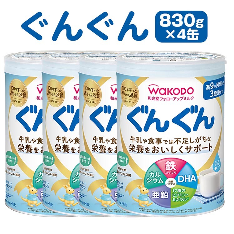 「和光堂フォローアップミルク ぐんぐん」 満9か月頃から3歳頃まで ベビーミルク 鉄・カルシウム・DHA配合 830g×4缶 ｜ 離乳食 赤ちゃん 栄養サポート