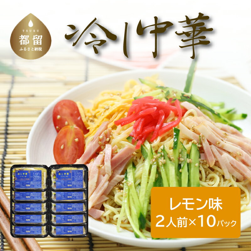 【ふるさと納税】冷し中華（レモン味）（2人前×10パック） 送料無料　うどん udon お土産 お試し お取り寄せ グルメ 保存食 非常食 訳あり 冷やしうどん 冷やし中華 冷やしそば 麺　ご当地
