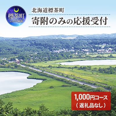 北海道標茶町 寄付のみの応援受付 1000円コース(返礼品なし 寄付のみ)【№5569-0440】