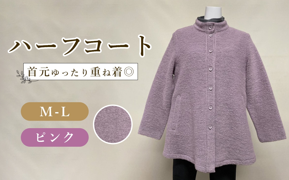 
                  ハーフコート ピンク 1枚 ／ ピンクコート スタンドカラーハーフコート レディースコート 総裏コート ゆったりコート 重ね着コート レディースアウター きれいめカジュアルコート 春秋コート ウール混コート 上品コート レディースファッション 衿ぐりゆったりコート 着やすいコート 広島県 No.1226
                