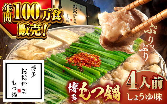 
【年間100万食販売！】博多もつ鍋おおやま もつ鍋 しょうゆ味 4人前 ▼もつ モツ おおやま 醤油 鍋 鍋セット お鍋 国産 国産牛 冷凍 博多もつ鍋 福岡 本場 専門店 人気店 おすすめ 人気 ちゃんぽん 麺 〆 桂川町/株式会社ラブ [ADBQ003]
