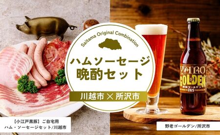 【ハム】 ハムソーセージ晩酌セット | ソーセージ