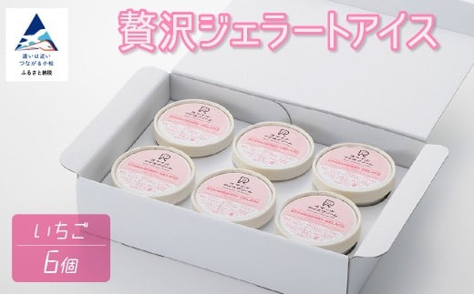 贅沢ジェラートアイス　いちご　6個セット