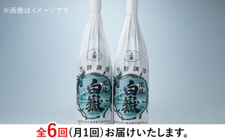 【全6回定期便】清酒 白嶽 一升瓶 2本セット 酒 お酒 地酒  [WAN025]