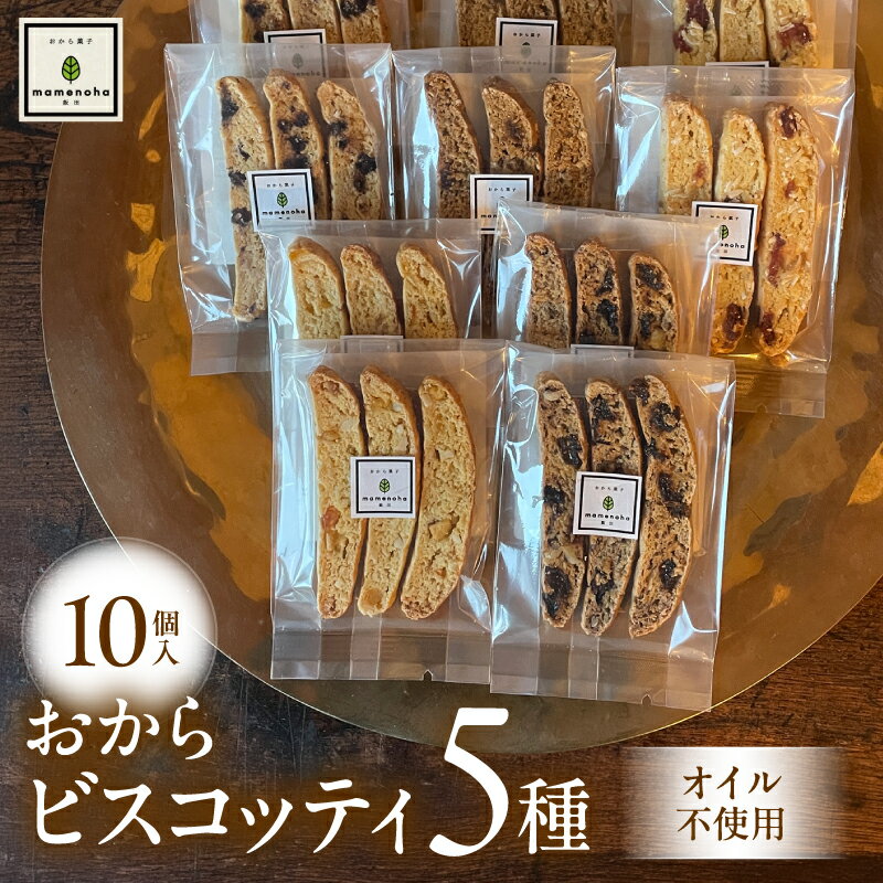 【ふるさと納税】おから ビスコッティ 5種 10個 セット ( オイル不使用 )| おから 低糖質 低カロリー 洋菓子 お菓子 ビスコッティ 手土産 長野県 飯田市
