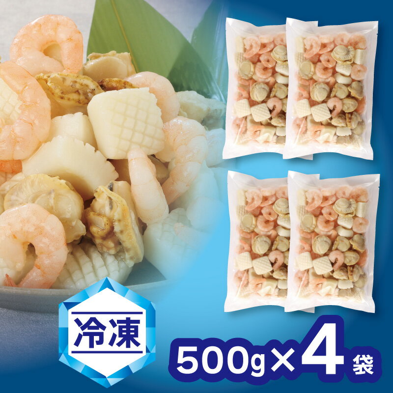 【ふるさと納税】G0688【冷凍】さらりとシーフード　500g×4袋