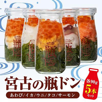 ふるさと納税 宮古市 宮古の瓶ドン 5本セット(タコ・イカ・ウニ・サーモン・あわび) 各90g