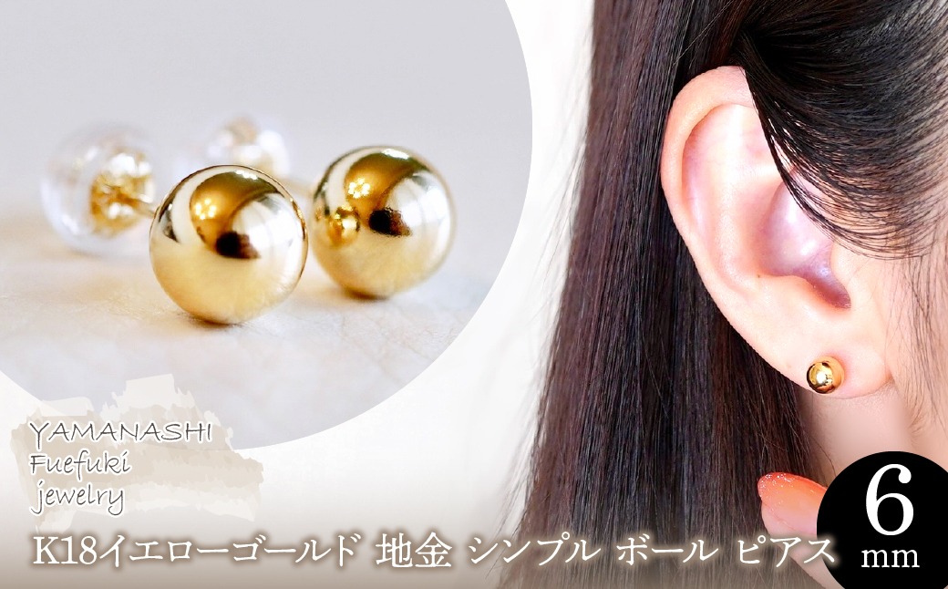 【ジュエリー】K18 18金 ゴールド 地金 シンプル ボール ピアス (6mm) 保証書付 KO-0032 242-010-b