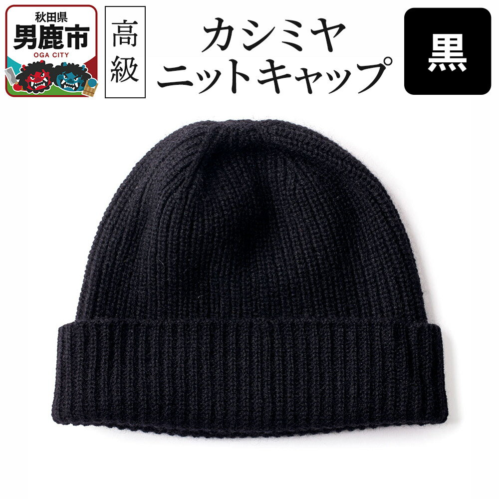 【ふるさと納税】カシミヤニットキャップ（黒）秋田県 男鹿市 ニット帽