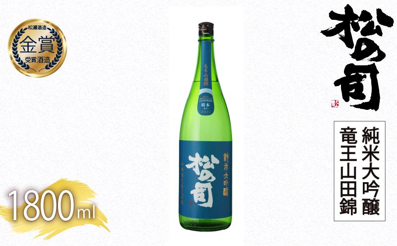 
            日本酒 松の司 純米大吟醸 「竜王山田錦」 1800ml  父の日 金賞 受賞酒造 飲み比べ 【 お酒 日本酒 酒 松瀬酒造 人気日本酒 おすすめ日本酒 定番 御贈答 銘酒 贈答品 滋賀県 竜王町 ふるさと納税 父の日 】
          