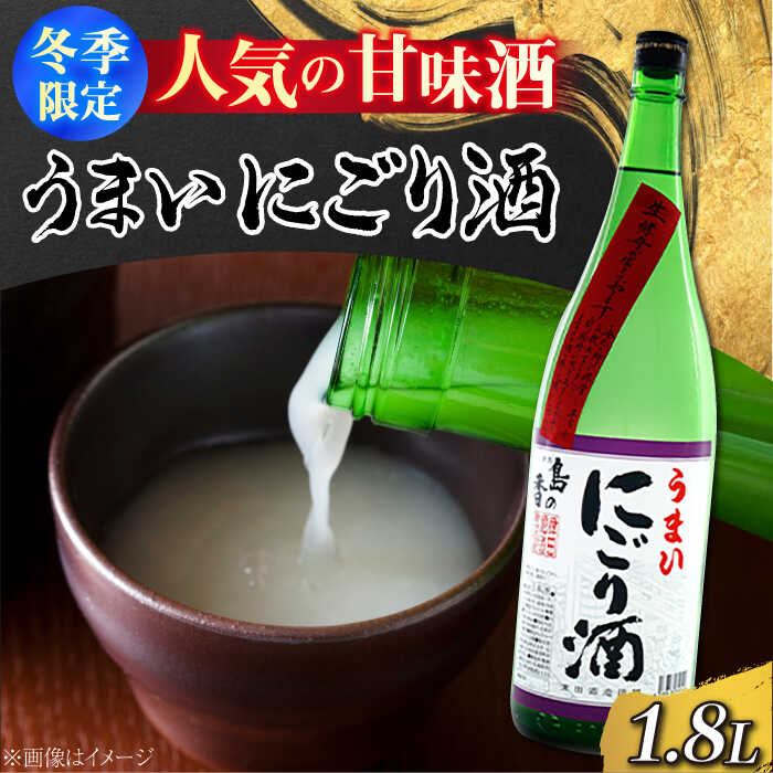 【ふるさと納税】日本酒 地酒 江田島 甘口酒『島の香 うまいにごり酒』1.8L 【1月上旬より発送】日本酒 にごり酒 プレゼント ギフト 広島県産 人気 送料無料 江田島市/津田酒造株式会社 [XAK004] 日本酒 さけ sake 酒 お酒 アルコール 地酒 純米 大吟醸 焼酎 飲み比べ