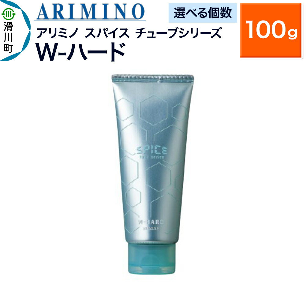 【ふるさと納税】ARIMINO アリミノ スパイスチューブシリーズ【W-ハード】ヘアスタイリング 100g【選べる個数】