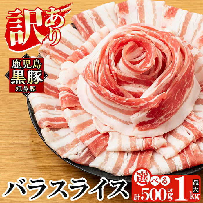 【ふるさと納税】《訳あり》鹿児島黒豚「短鼻豚」バラスライス1パック 250g 選べる容量 (500g・1kg) 国産 豚肉 バラ肉 スライス 冷凍 小分け パック 【鹿児島ますや】