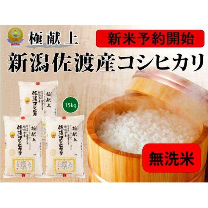 【ふるさと納税】【新米・先行予約】新潟県佐渡産コシヒカリ15kg＜無洗米＞5kg×3 | お米 こめ 白米 食品 人気 おすすめ 送料無料