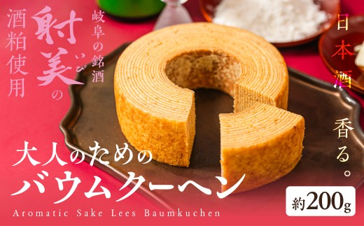 酒粕バウムクーヘン まんふく〜へん 酒粕 酒かす 酒粕スイーツ バームクーヘン バウムクーヘン スイーツ しっとり 濃厚 プレゼント ギフト お土産 手土産 お菓子 焼菓子 常温 常温保存 お祝い お歳暮 お中元 バームクーヘン バウムクーヘン スイーツ しっとり 濃厚 プレゼント ギフト バームクーヘン バウムクーヘン 8000円 8千円 日本料理 万福 岐阜県 大垣市
