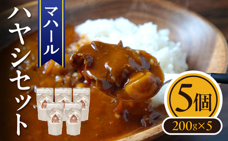マハール　ハヤシ5個セット チルド 本格 手作り 熟成 まろやか こだわり おいしい おもてなし 贈り物 ギフト プレゼント 奈良県 生駒市 送料無料