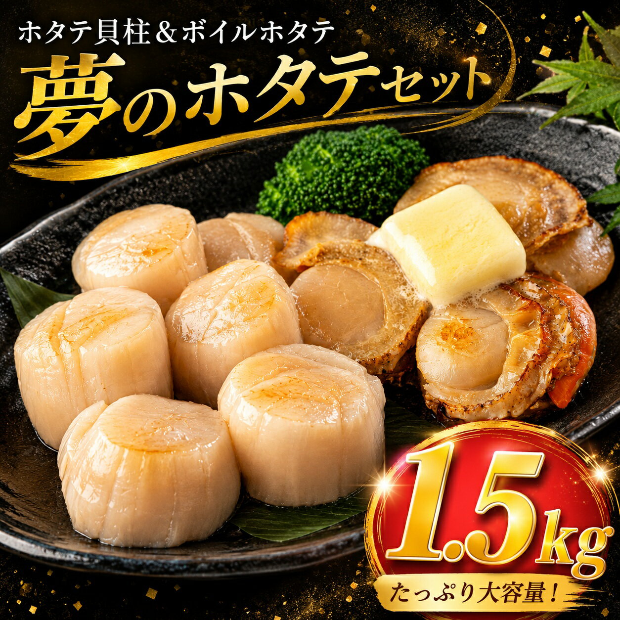 【ふるさと納税】オホーツク産 ボイル ホタテ ホタテ貝柱 セット 1.5kg 北海道オホーツク産 ほたて 貝柱 ホタテ 帆立 ボイルホタテ ボイル帆立 ボイルほたて バター焼き 煮物 炊き込みご飯 揚げ物 北海道 美幌町 ふるさと納税ホタテ 【配送不可地域：離島】