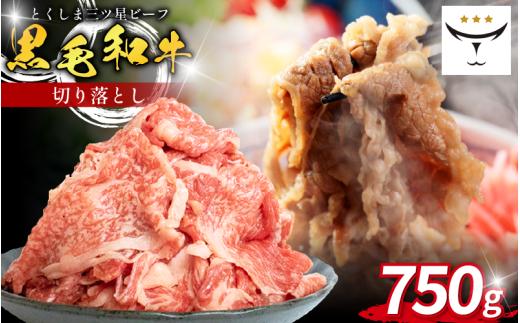 牛肉 切り落とし 750g 国産 黒毛和牛 とくしま三ツ星ビーフ 徳島県産 ブランド 和牛 ビーフ 焼肉 炒め物 煮込み 焼き すき焼き 煮物 カレー 料理 使いやすい 時短 お祝い ギフト 贈り物 プレゼント 徳島 肉の藤原
