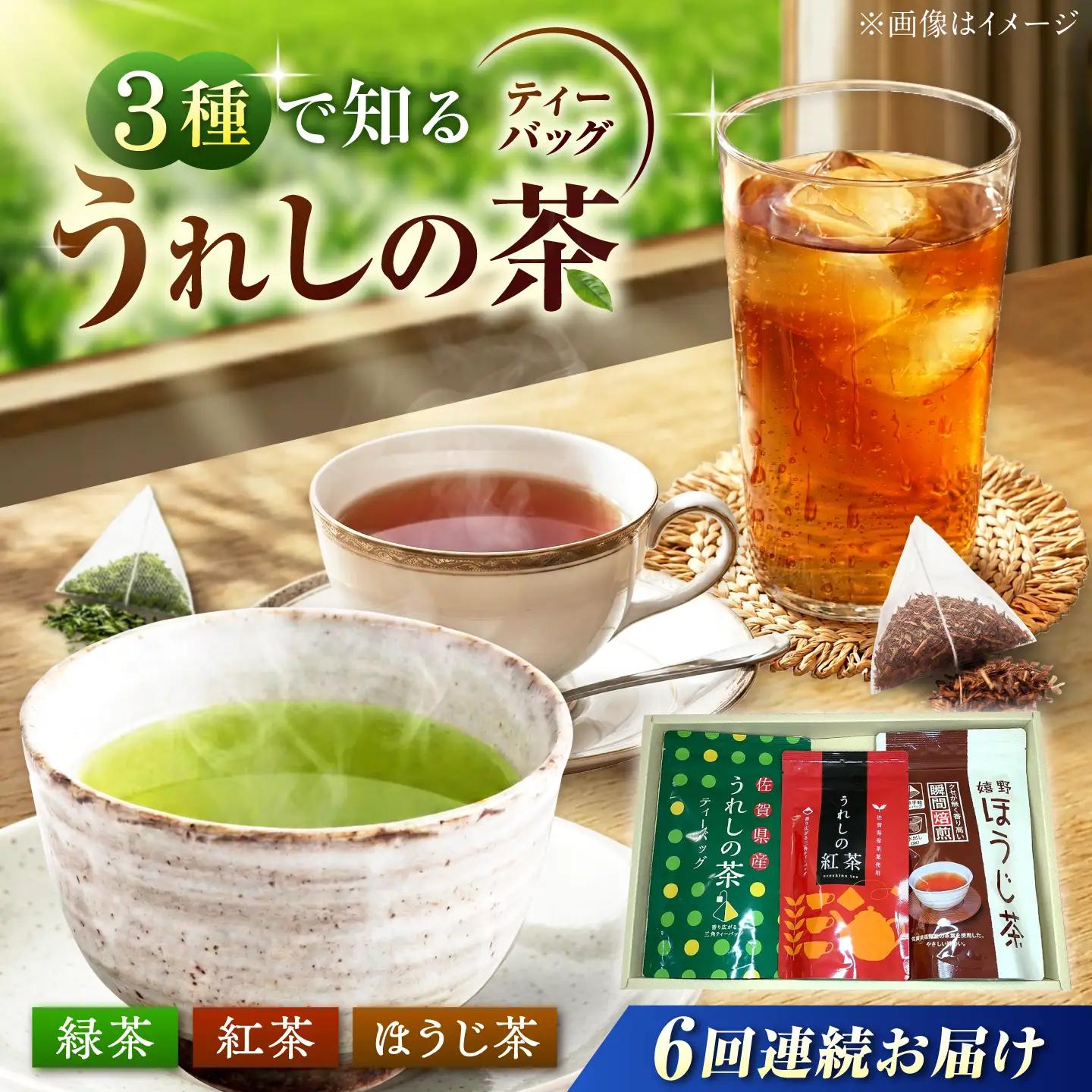 【6回定期便】 うれしの茶ティーバッグ 3種飲み比べ（緑茶・ほうじ茶・紅茶 各1袋） お茶 緑茶 ほうじ茶 紅茶 嬉野茶 /有限会社 原製茶園[UEJ011]