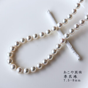 真珠 7.5-8.0mm ネックレス パール 準花珠 アクセサリー ジュエリー ギフト プレゼント 贈り物 パール 母の日 記念日 伊勢志摩 志摩 三重県 / 志摩産あこや真珠 【準花珠 ネックレス】 7.5-8.0mm パールネックレス 真珠品質保証付 真珠クロス付 真珠専用ケース付 (金具1)