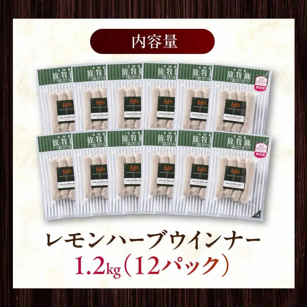 放牧豚 レモンハーブソーセージ 計1200g（100g×12） 豚肉 ソーセージ 無添加 無塩せき 北海道 [AXBA103]