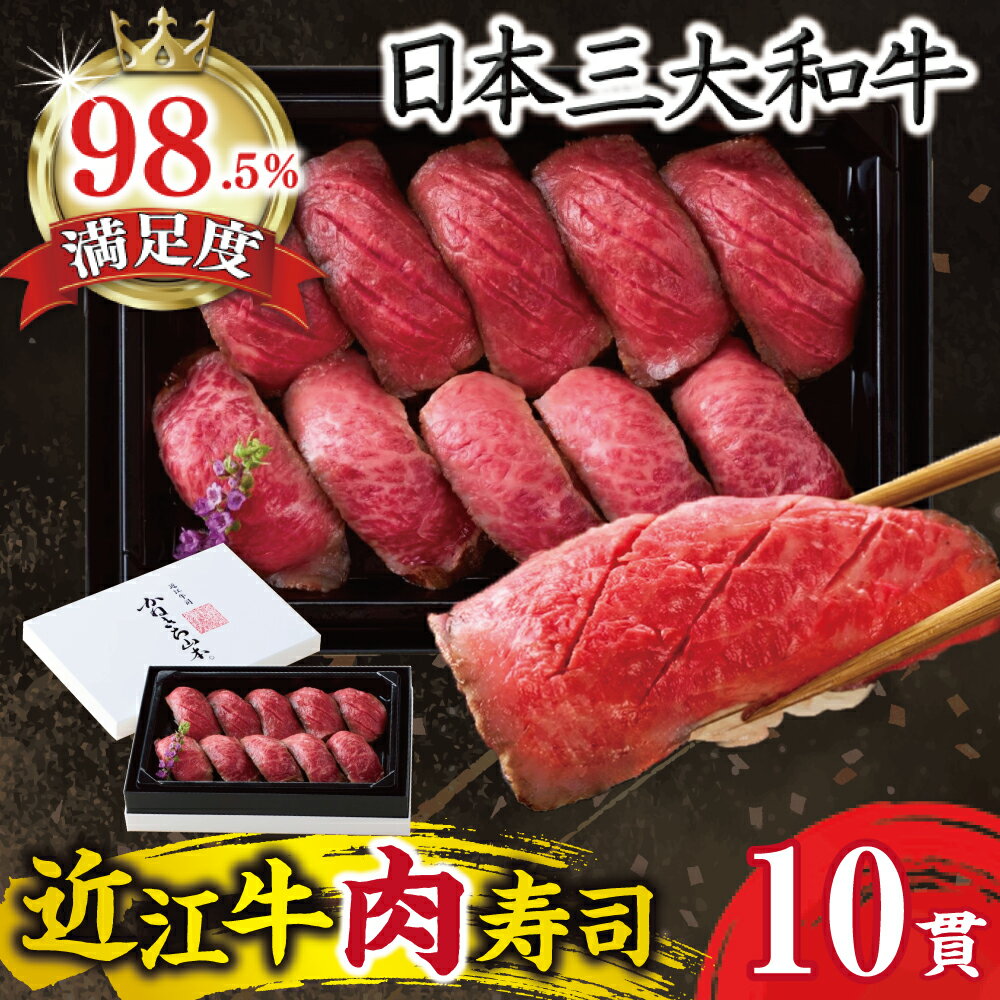 【ふるさと納税】【カネ吉山本】近江牛肉寿司｜上 牛肉 国産 ブランド牛 寿司 冷凍