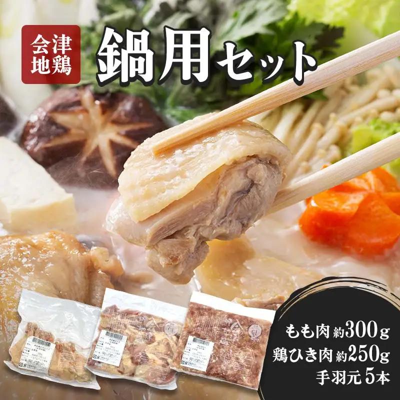 会津地鶏鍋用セット  FAG-0012