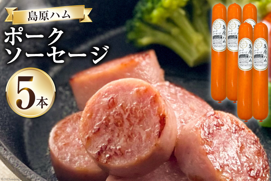 CH021 島原ハム　ポークソーセージ5本セット [ ソーセージ ハム セット おつまみ お弁当 おかず 時短 簡単 国産 冷蔵 BBQ 大光食品 長崎県 島原市 ]