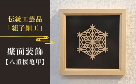 額 入り 組子 細工【八重桜亀甲】 糸島市 / 松尾組子工芸 [ATF029] 組子細工 組子細工 組子細工 組子細工 組子細工 組子細工 組子細工 