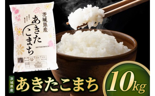 
                  【選べる配送月】米 あきたこまち 精米 10kg 先行予約 令和8年産 茨城県産 お米 こめ コメ ごはん 白米 アキタコマチ 茨城県産米 単一米 単一原料米 安心 安全 送料無料 国産 人気 数量限定 高評価（85-R8i145）
                