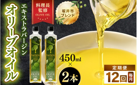 【12ヶ月連続お届け】オリーブオイル エキストラバージン オリーブオイル 450ml × 2本セット (900ml) ×12回 化粧箱入り 料理長監修の絶妙ブレンド！サラダもアヒージョもこれ一本！香り豊か 万能オイル 【 定期便 油 あぶら 大容量 食用油 万能 調味料 オリーブ油 エクストラバージン セット 贈答 贈り物 】 [N-20501]