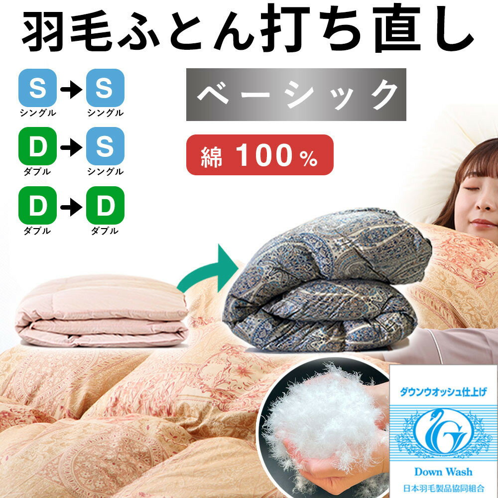 【ふるさと納税】羽毛布団 打ち直し 掛け1枚 【ベーシックコース】 | 布団 羽毛 打ち直し 掛け ベーシックコース シングル ダブル 冬用 綿100% 布団リフォーム 寝具 島根県 出雲市
