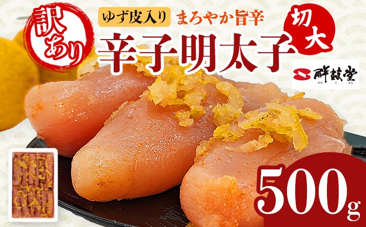 
                  明太子 辛子明太子ゆず皮入り切大 500g ゆず 柚子 切れ子 切子 切大 大きめ 訳あり 無着色 博多 福岡 お取り寄せ グルメ ご飯のお供 おつまみ お弁当 パスタ 家庭用 大容量 鮮鼓堂 めんたいこ
                