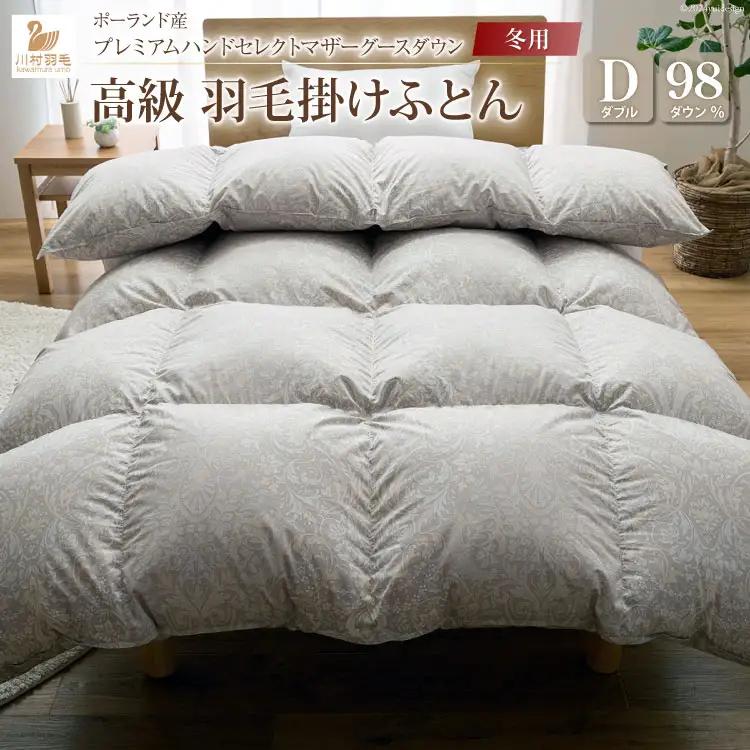 【冬用】高級 軽量 羽毛布団 ダブル 本掛け