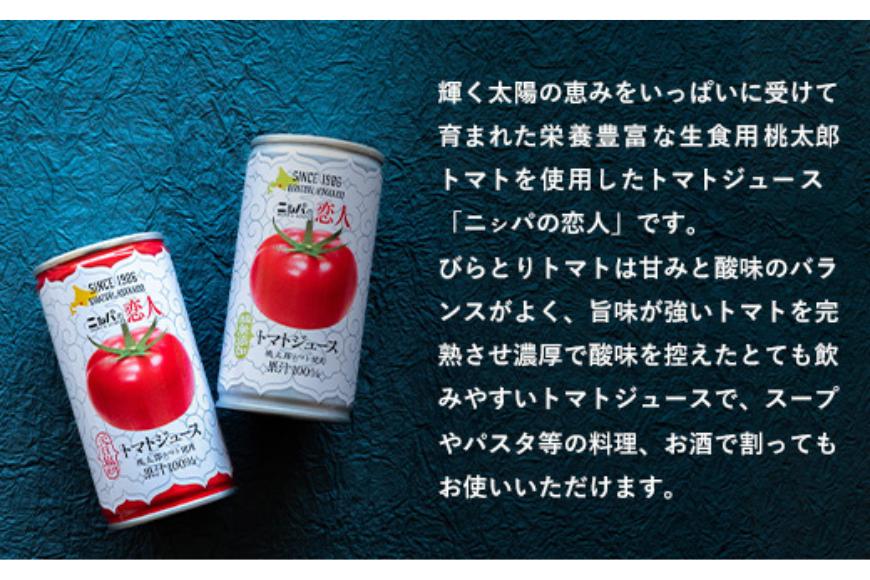 完熟生食用トマトの旨味たっぷり！“贅沢濃厚”「ニシパの恋人」トマトジュース無塩・有塩　飲み比べの60缶 BRTH005_イメージ3