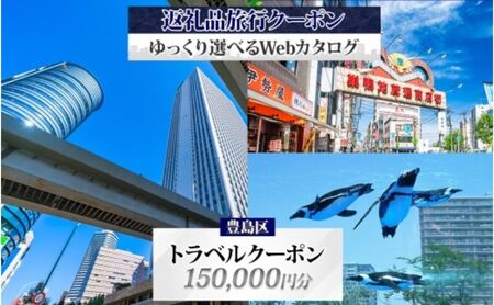 旅行クーポン 東京ツアー 豊島区 旅行クーポン【150,000円分】