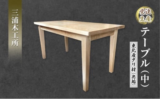 【受注生産】テーブル（中） 東北産クリ材（無垢）