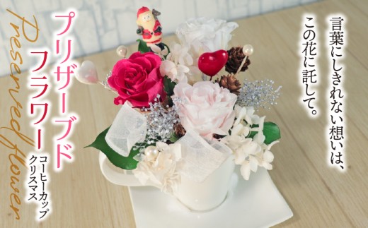 プリザーブドフラワー コーヒーカップ クリスマス｜ サンタクロース  サンタ インテリア ハンドメイド 手作り 一点もの ギフト プレゼント クリスマスプレゼント 冬のインテリア